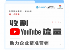 【外贸增长学院】第10期线上公开课！收割YouTube流量！